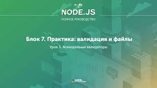 Полное руководство Node.JS. Урок 72. Асинхронные валидаторы