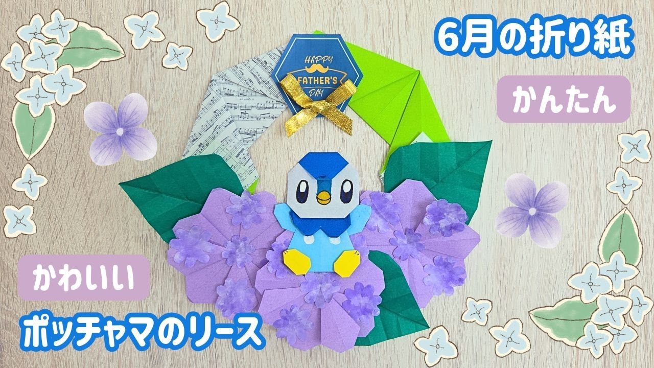 6月の折り紙リース】ポッチャマ×紫陽花の簡単かわいい壁飾り制作