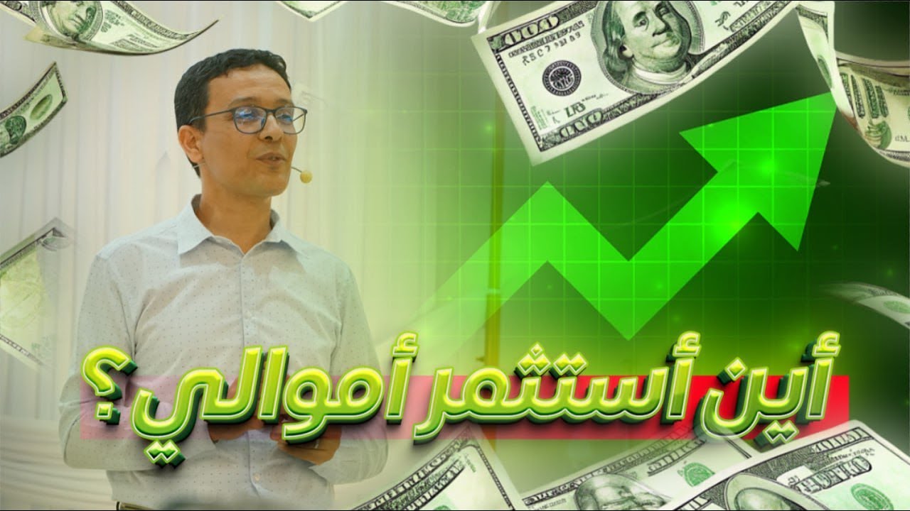 After Work | أستاذ نذير شريف | أين أستثمر أموالي ؟