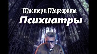 Мастер и Маргарита. Психиатры Мастер и Маргарита. Психиатры