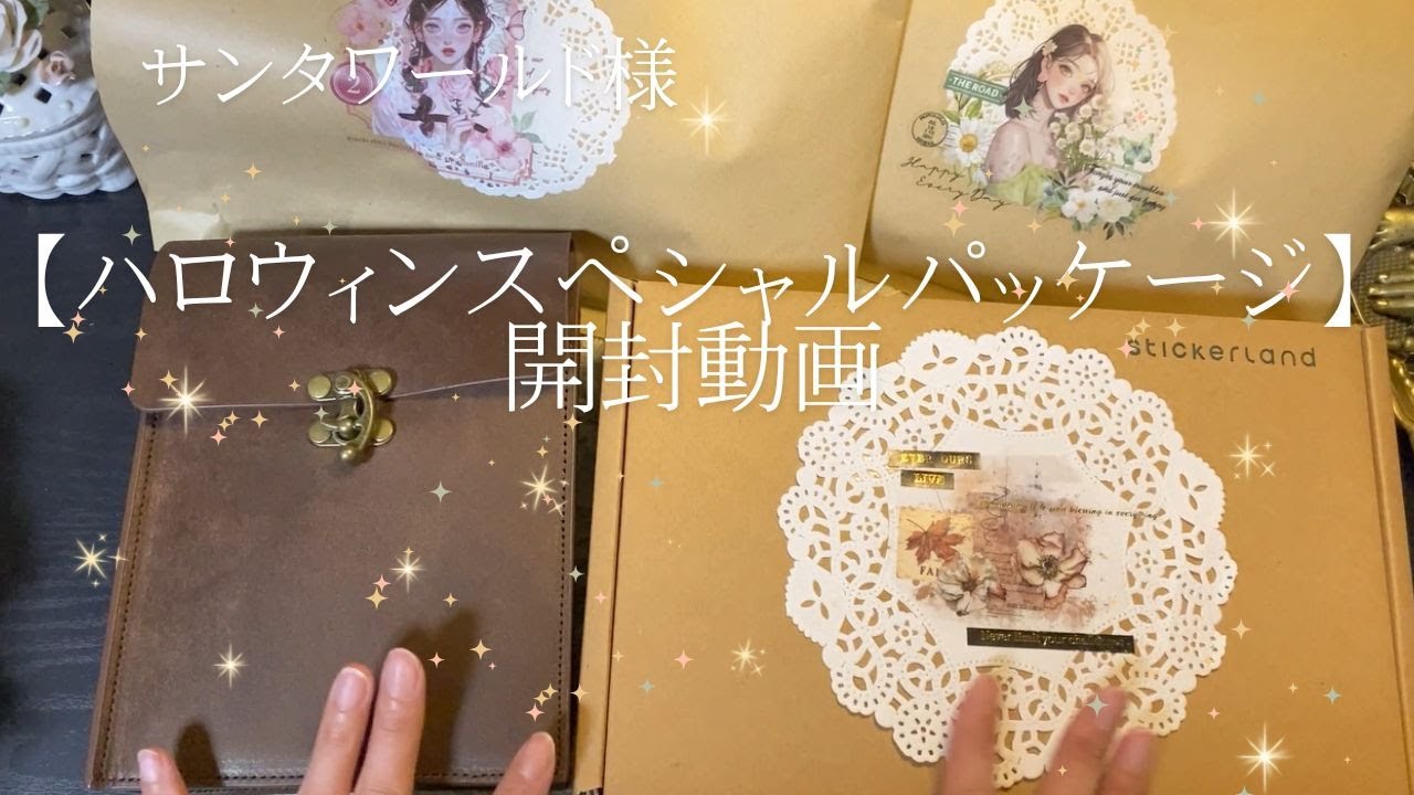 [ASMR]  | 大量！ サンタワールド様『ハロウィンスペシャルパッケージ』開封します｜unboxing, Relaxing sounds | 開封動画,紙の音,睡眠,作業動画  |