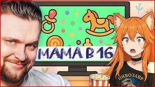 картинка: Самая трешовая серия Беременна в 16 - Реакция с девушкой @BanshaMeow !