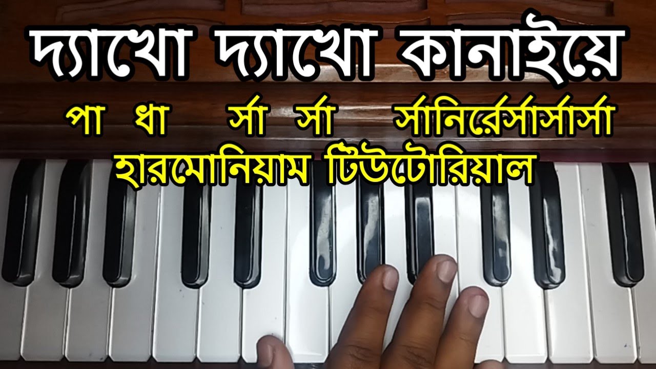 Dyakho Dyakho Kanaiye Harmonium Tutorial | Harmoniumdidi