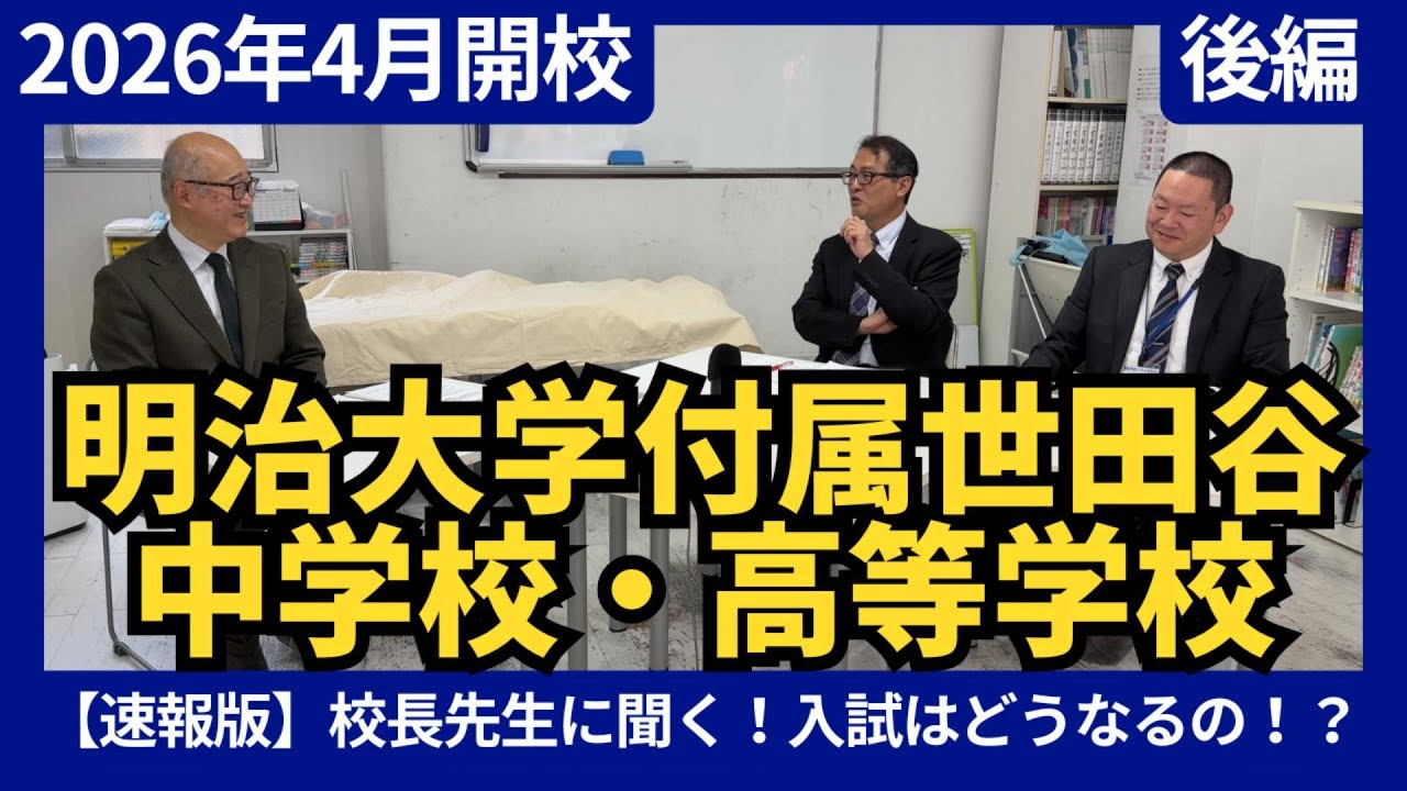 【後編】明治大学付属世田谷中高2026年4月開校！入試はどうなる？校長先生に聞く！