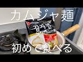 【カムジャ麺】24歳一人暮らしは友達に布教され初めてカムジャ麺を食べ、あまりの美味しさに〆まで楽しむ【ありがとう】