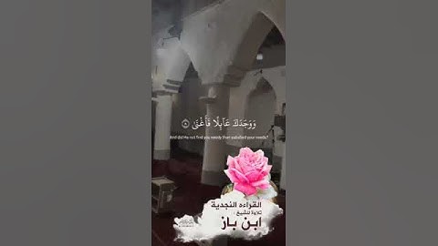 سورة الضحى تلاوة نادره بصوت الإمام ابن باز رحمه الله