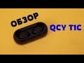 Обзор QCY T1C - Лучшая версия Redmi AirDots S 🔥🔥🔥