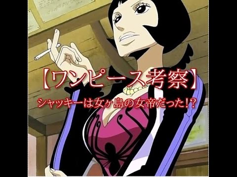 Onepiece考察 シャボンディ諸島のシャッキーは女ヶ島の女帝だった Youtube