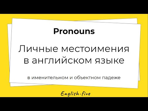 Pronouns | Урок 1 | Личные местоимения в именительном и объектном падеже в английском. Упражнения