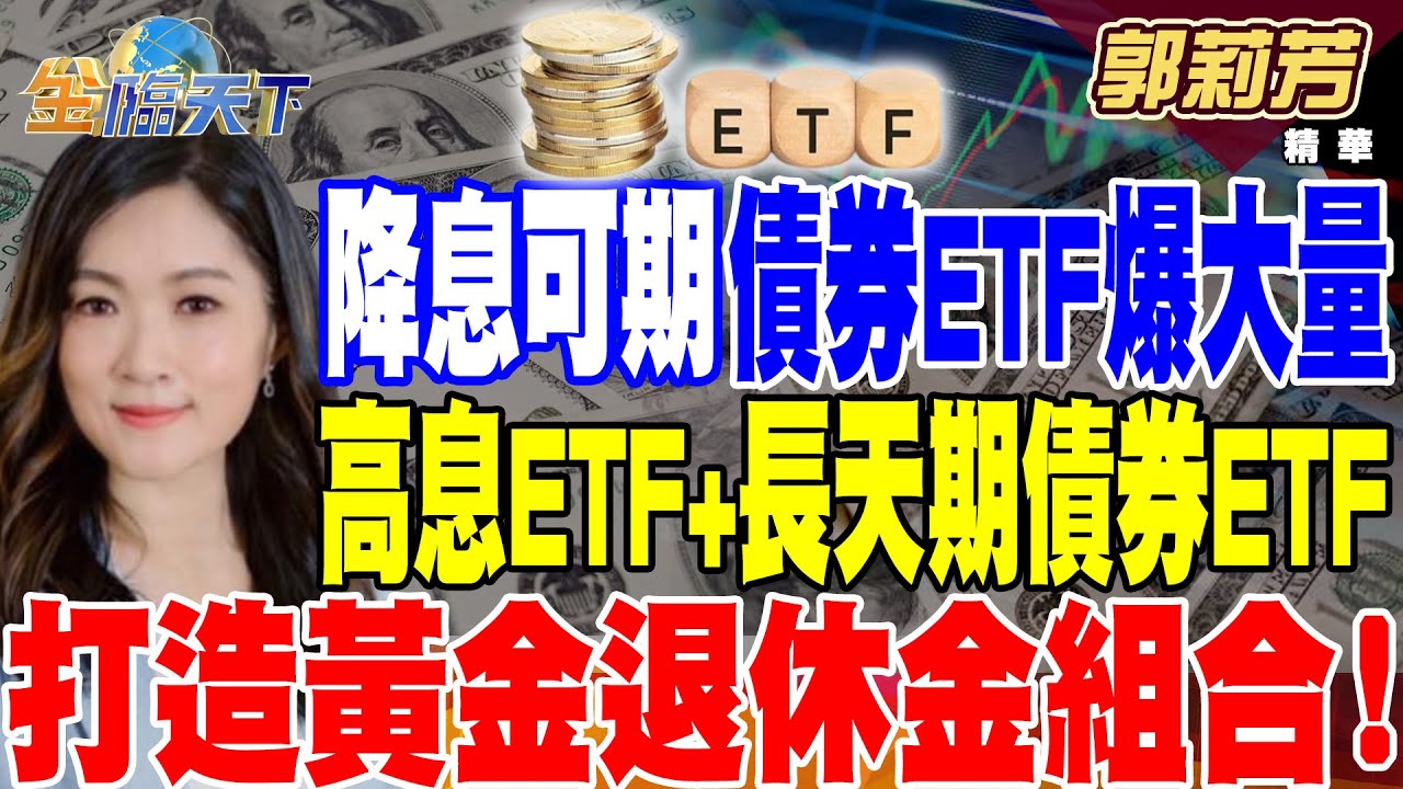 【精華】降息可期 債券ETF爆大量 抄底不會輸！？高息ETF+長天期債券ETF 打造黃金退休金組合！ #郭莉芳@tvbsmoney 20240507