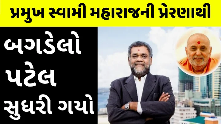 ''  ''  Subhash Patel Life Changing Story