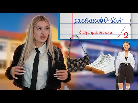 OZON Unboxing | Back to School Outfits 🏫