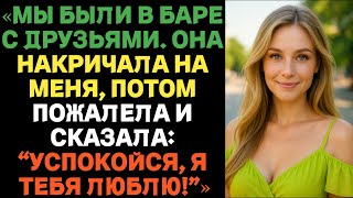 видео: Мы были в баре с друзьями. Она накричала на меня, потом пожалела и сказала: Успокойся, я тебя люблю! картинка: Мы были в баре с друзьями. Она накричала на меня, потом пожалела и сказала: Успокойся, я тебя люблю!