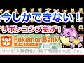 ポケモンバンクが終了する前に今しかできないリボンコンプをしておこう！【Pokémon Home 互換性 バンク無償化】