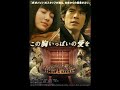 【映画】この胸いっぱいの愛を、を語る。