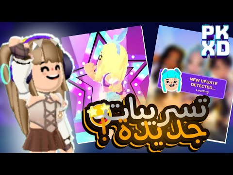 تسريبات جديدة للتحديث القادم للعبة PK XD ⭐️ لا يفوتكم ❕️