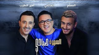Download Lagu Saad lamjarred \u0026 Saber Rebai \u0026 Redone- Sahara Sabahi | 2021 | السهرة صباحي MP3