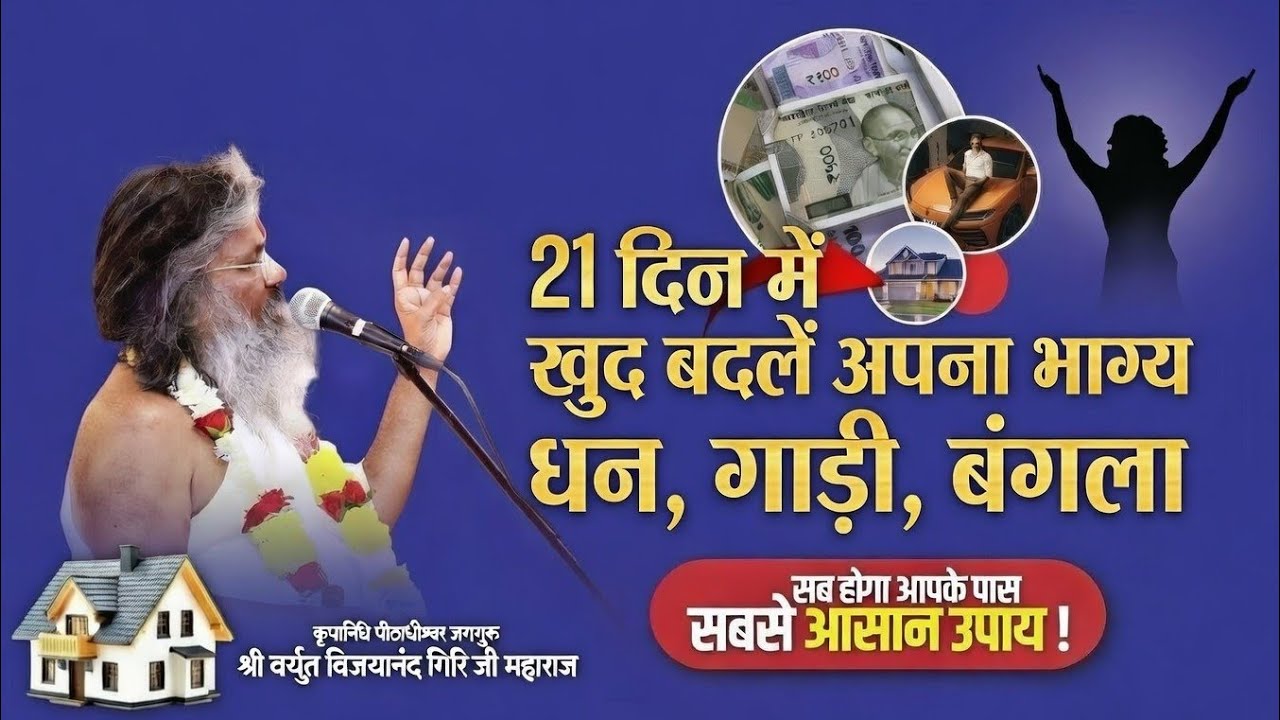 21 दिन में बदले अपना भाग्य | धन गाड़ी बंगला सब होगा आपके पास #vasantvijaymaharaj 