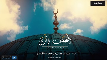 المصحف المرتل من المسجد النبوي للشيخ : عبدالمحسن بن محمد القاسم - سورة غافر