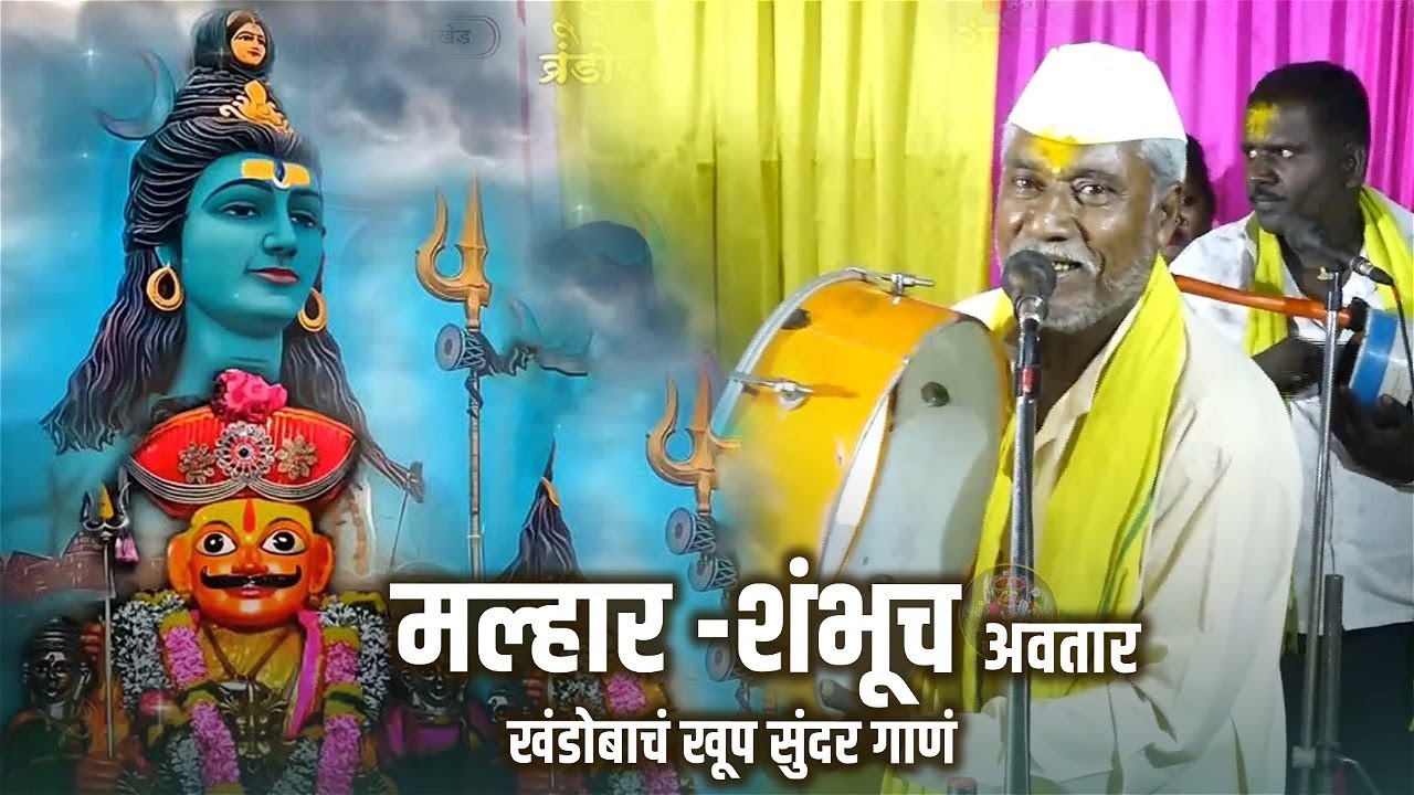 गोविंद महाराज वाघे लातूरकर यांच्या सुंदर आवाजात | मल्हारी शंभूचा अवतार | खंडोबाचं खूप सुंदर गाणं