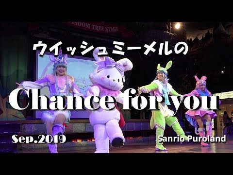 4K】【ウィッシュミーメルのChance for you】2019年9月28日