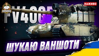 FV4005 / ВАНШОТИ Є? А ЯКЩО ЗНАЙДУ?