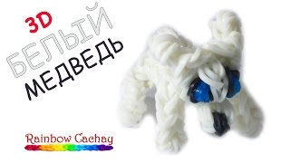 Плетение белого медведя из резинок Rainbow Loom Bands. cachay.video Плетение из резинок. Плетение белого медведя из резинок Rainbow Loom Bands. cachay.video Плетение из резинок.