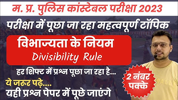 विभाज्यता के नियम (Divisibility Rule) || MP Police Constable Exam 2023 || यहां से 2-3 नंबर पक्के...