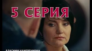 Благими намерениями 5 серия - Дата выхода, премьера, содержание