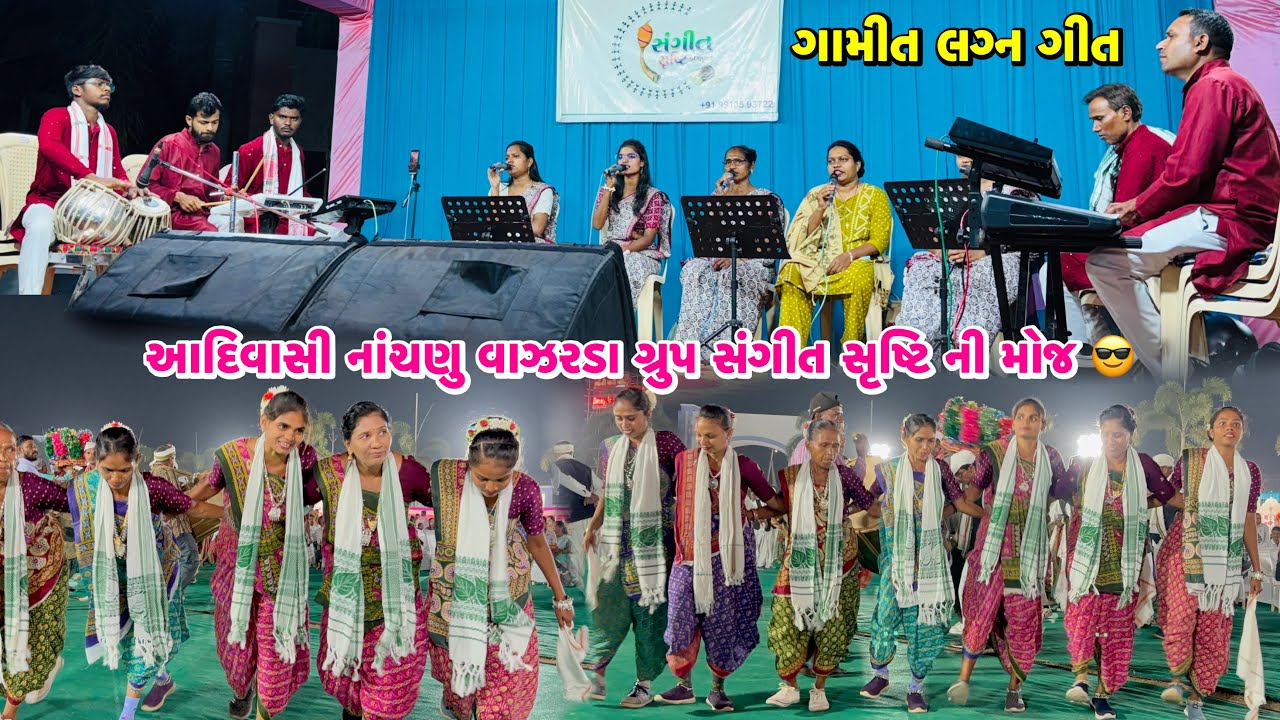 ગામીત લગ્ન ગીત॥સંગીત સુષ્ટિ ના સથવારે વાઝરડા ગ્રુપ નું આદિવાસી નૃત્ય😎॥Gamit Lagan Geet 