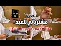 تجهيزات عيد الفطر 2025 مشترياتي للعيد ذهب نايس ون استشوار روكسانا Shopping Unboxing