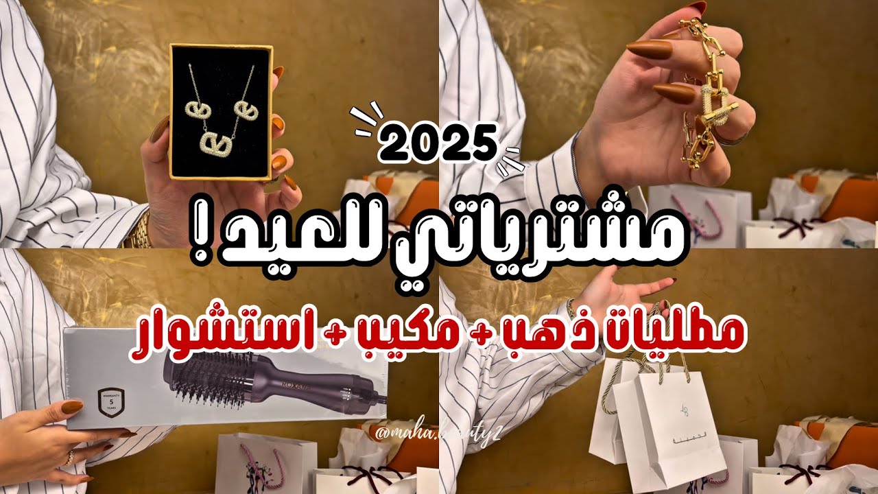 تجهيزات عيد الفطر 2025🛍️| مشترياتي للعيد~ ذهب. نايس ون. استشوار روكسانا✨ |Shopping & unboxing