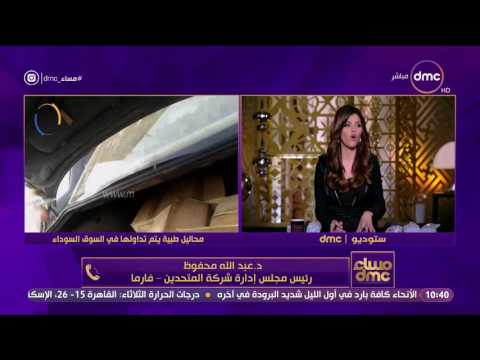 مساء  رئيس مجلس إدارة شركة المتحدين يرد على وجود محاليل طبية تؤدي إلى الوفاة في السوق السوداء