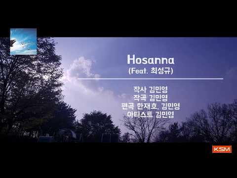 [가사 영상 AR] Hosanna (Feat. 최성규) - 김민영
