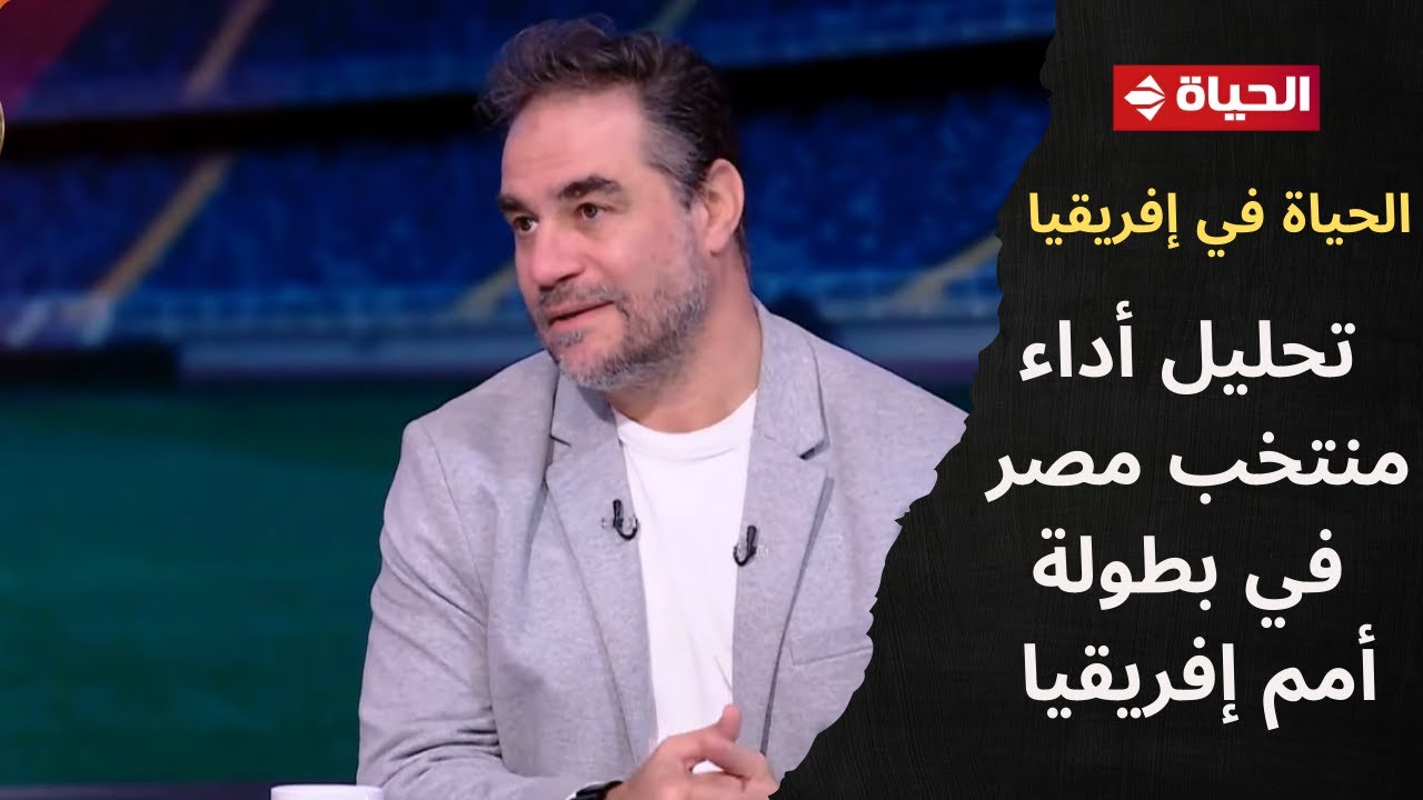 فقرة خاصة مع كابتن علاء نبيل وكابتن تامر بجاتو لتحليل أداء المنتخب المصري في بطولة أمم إفريقيا
