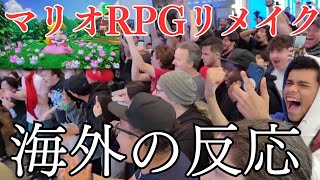 マリオRPGリメイク発表時の海外の反応集 Compilation of reactions from Mario RPG fans