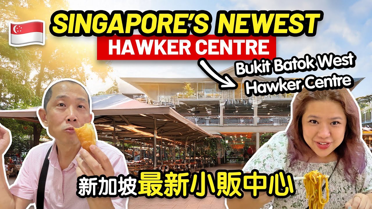 新加坡最新小贩中心! 真的那么好吃吗? Singapore's Newest Hawker Centre! Is It Worth Visiting?