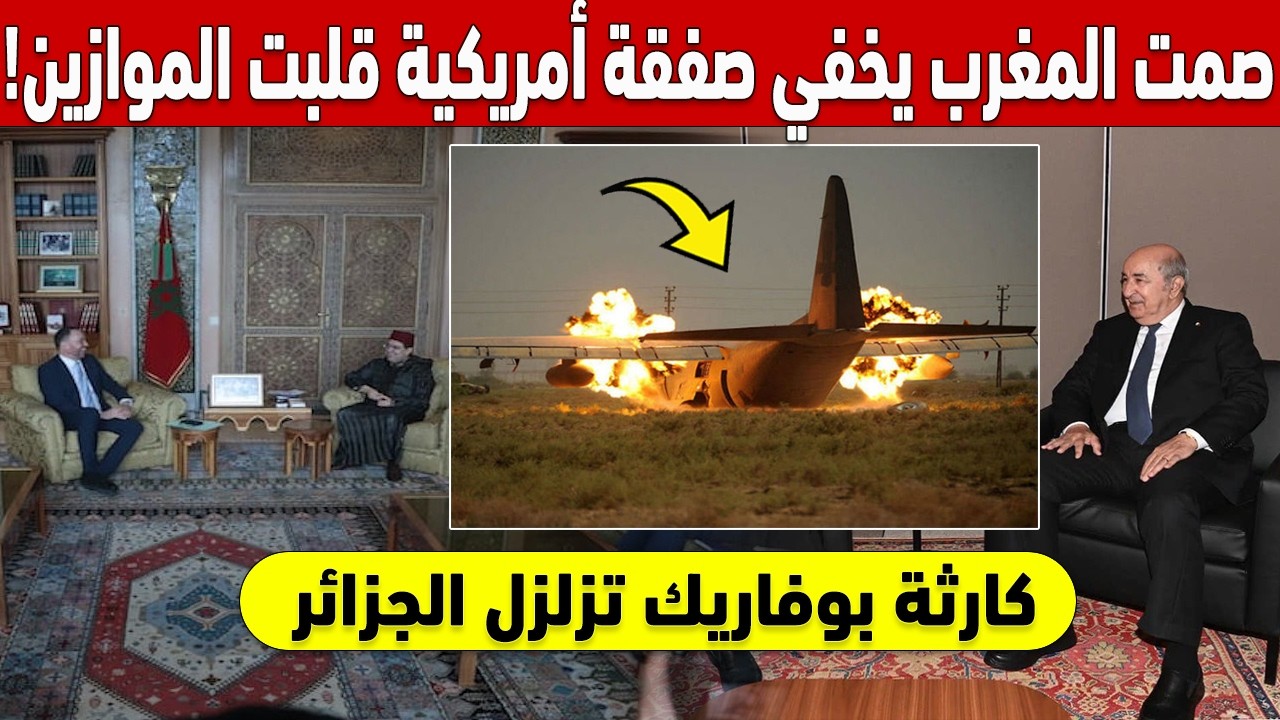🤫 !كارثة بوفاريك تزلزل الجزائر.. صمت المغرب المرعب يخفي صفقة أمريكية قلبت الموازين 🚨
