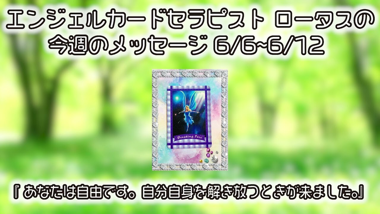 あなたは自由です 自分自身を解き放つ時が来ました 今週のメッセージ6月6日 6月12日 Youtube