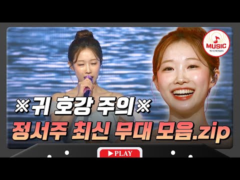 라이브 실력이 이 정도면 사기 아닌가요 볼 때마다 소름 돋는 정서주 최신 무대 모음 수요일밤에 TVCHOSUNMUSIC TV CHOSUN 250716 방송 외