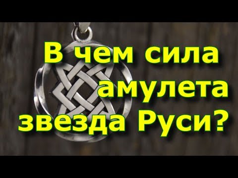 Video: Jaké Vlastnosti Má Slovanský Amulet Hvězda Lada?