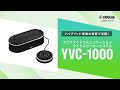 ハイブリッド授業で活躍する『YVC-1000』の活用方法をご紹介！