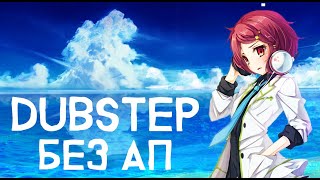 DUBSTEP БЕЗ АВТОРСКИХ ПРАВ (NoCopyrightMusic) DUBSTEP БЕЗ АВТОРСКИХ ПРАВ (NoCopyrightMusic)