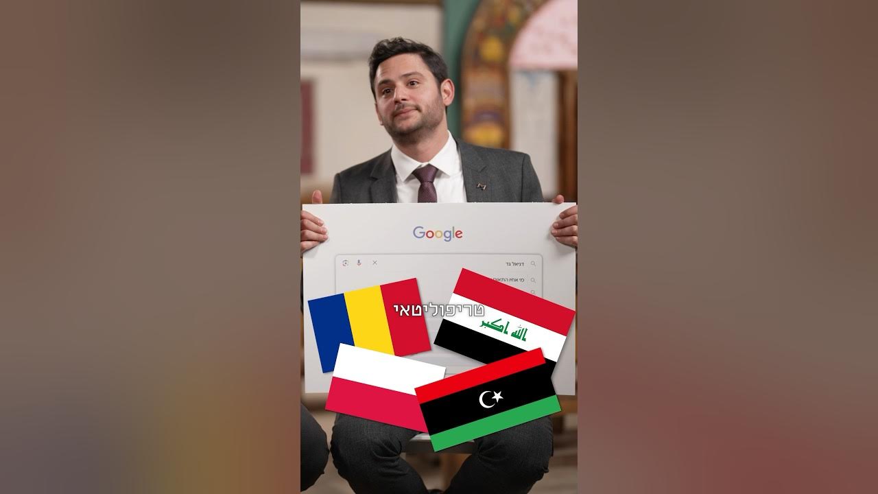 מה המוצא של דניאל גד? 🤔 אתם חיפשתם, השבאבניקים ענו!