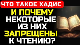 Почему даже мусульманам запрещают читать некоторые хадисы? Ответ вас поразит.