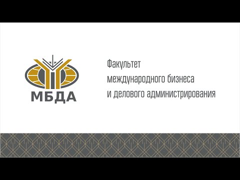 Декан В.В.Шаповалов — о Факультете международного бизнеса и делового администрирования