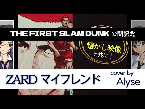 【Alyse】映画公開記念！アニメ映像とともに ZARD『マイフレンド 』cover by Alyse