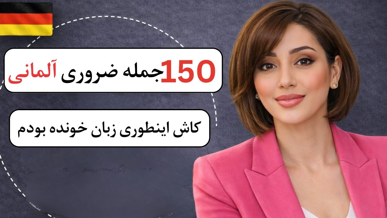 150 جمله ضروری آلمانی (B1) / مکالمه های واقعی برای زندگی در آلمان