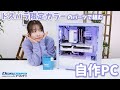 パステルカラーの自作PC2024春！高性能でかわいいPCをつくる！【提供：ドスパラ】