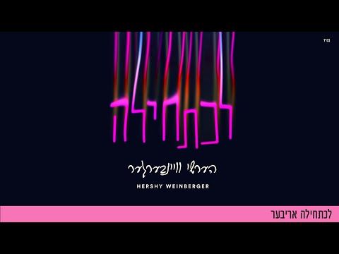 L’chatchila Ariber - Hershy Weinberger | לכתחילה אריבער - הערשי וויינבערגער